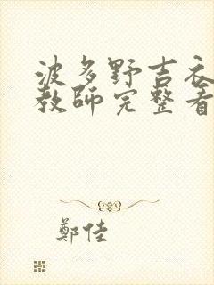 波多野吉衣家庭教师完整看