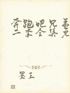 奔跑吧兄弟第十二季全集免费