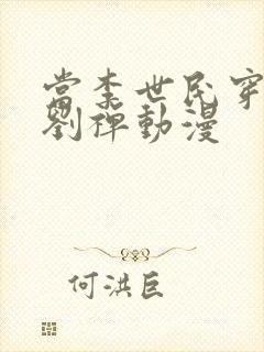 当李世民穿越为刘禅动漫