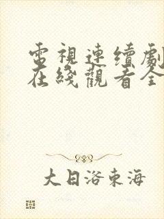 电视连续剧隐锋在线观看全集免费封面