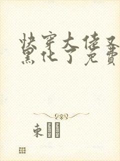 快穿大佬又又又黑化了免费阅读小说