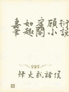 妻如蜜顾衍向璃笔趣阁小说封面