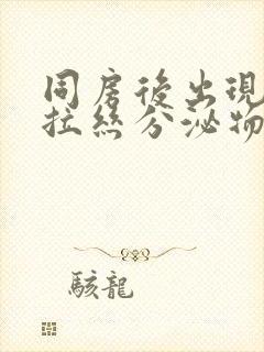 同房后出现透明拉丝分泌物