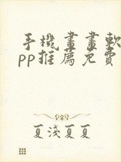 手机画画软件app推荐免费