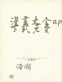 漫画大全app下载免费