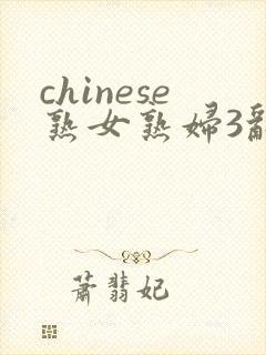 chinese熟女熟妇3乱
