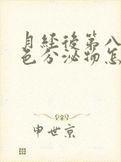 月经后第八天褐色分泌物怎么回事