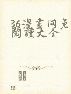 36漫画网免费阅读大全