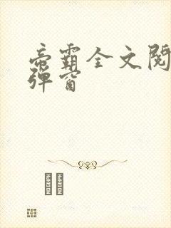 帝霸全文阅读无弹窗