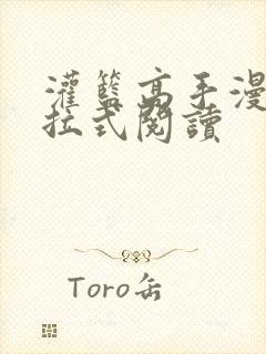 灌篮高手漫画下拉式阅读