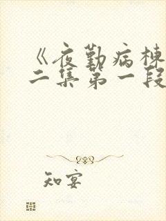 《夜勤病栋》第二集第一段