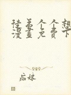 徒弟个个想杀我漫画免费下拉式