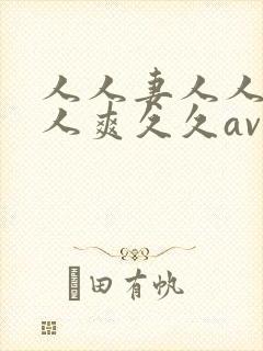 人人妻人人澡人人爽久久av了