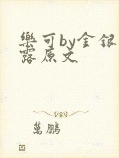 乐可by金银花露原文