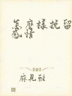 怎么样挽留一段感情