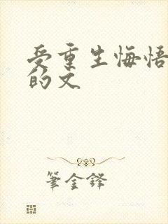 受重生悔悟追攻的文