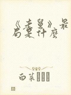 《老舅》最后结局是什么