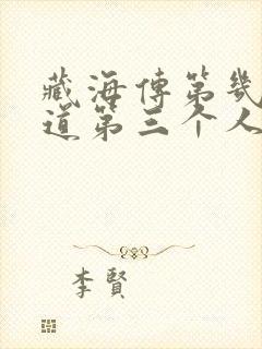 藏海传第几集知道第三个人