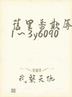 旧里番欺辱人妻1～3y6090