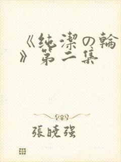 《纯洁の轮舞曲》第二集