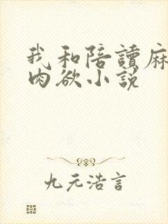 我和陪读麻麻的肉欲小说封面