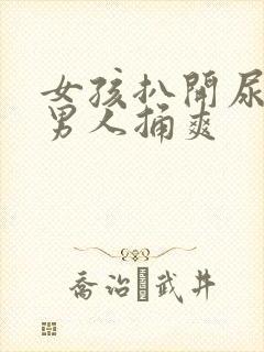 女孩扒开尿口给男人捅爽封面