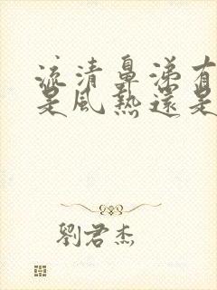 流清鼻涕有黄痰是风热还是风寒封面