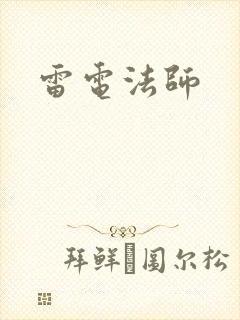 雷电法师