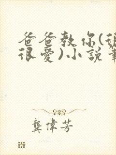 爸爸教你(很爱很爱)小说笔趣阁最新章