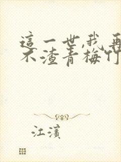 这一世,我再也不渣青梅竹马了