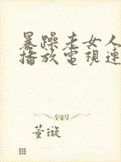 暴躁老女人免费播放电视连续剧封面