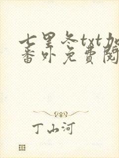 七里冬txt加番外免费阅读