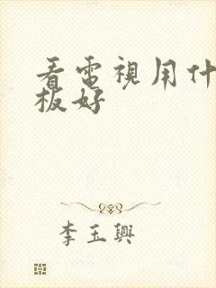 看电视用什么平板好