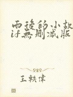 雨后的小故事gif无删减版