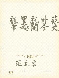 戏里戏外苏玛丽笔趣阁全文免费阅读林栀