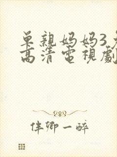 单亲妈妈3免费高清电视剧在线观看封面