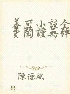 姜可小说全文免费阅读无弹窗笔趣阁