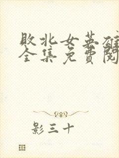 败北女英雄漫画全集免费阅读封面