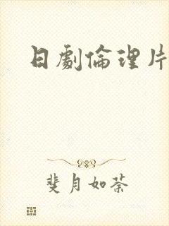 日剧伦理片推荐