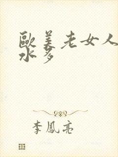 欧美老女人毛多水多