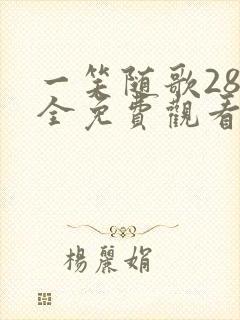 一笑随歌28集全免费观看