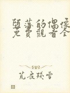 堕落的偶像女友免费观看全集动漫版封面