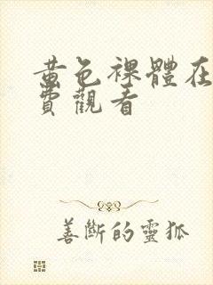 黄色裸体在线免费观看