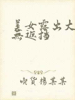 美女露出大奶子无遮挡封面