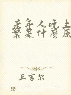 老年人晚上尿频繁是什么原因