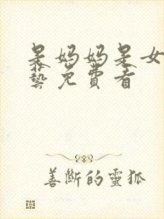 是妈妈是女儿综艺免费看封面