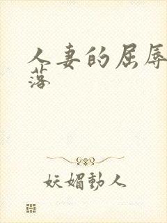 人妻的屈辱与堕落