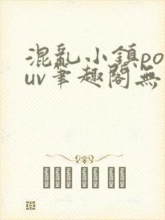 混乱小镇popuv笔趣阁无广告