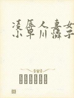 凌辱人妻女教师小早川怜子