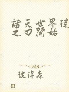 诸天世界从鬼灭之刃开始